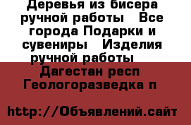 Деревья из бисера ручной работы - Все города Подарки и сувениры » Изделия ручной работы   . Дагестан респ.,Геологоразведка п.